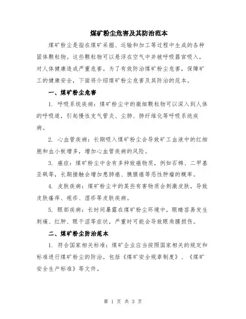 煤矿粉尘危害及其防治范本