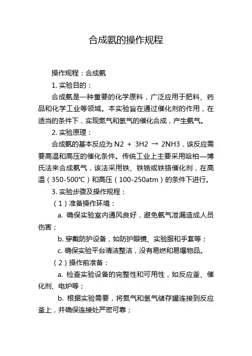 合成氨的操作规程