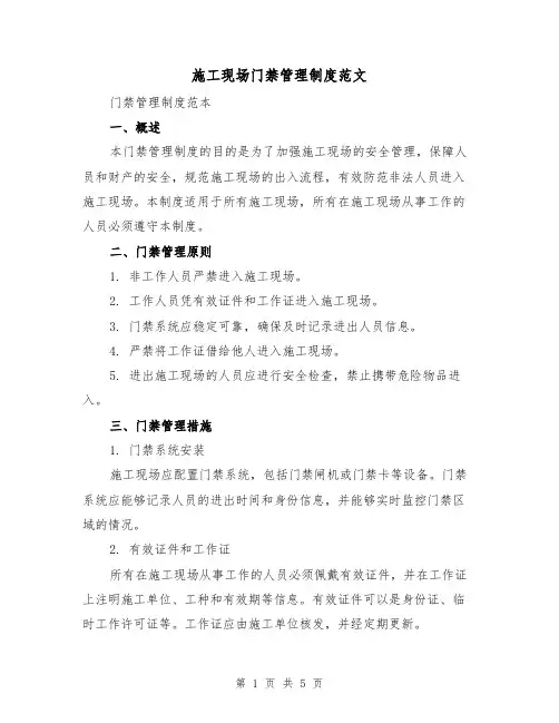 施工现场门禁管理制度范文(二篇)