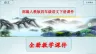 部编版四年级语文下册《全册课件》ppt