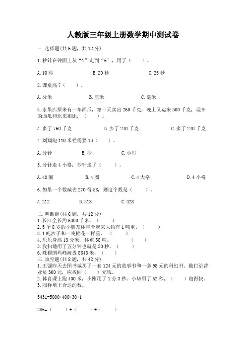 人教版三年级上册数学期中测试卷附解析答案