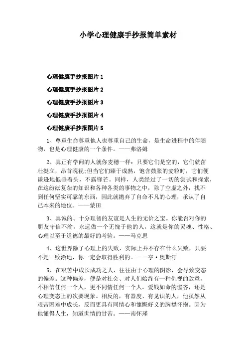 小学心理健康手抄报简单素材