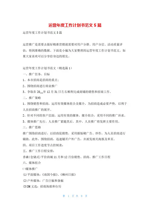 运营年度工作计划书范文5篇读友吧