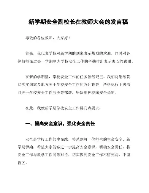 新学期安全副校长在教师大会的发言稿
