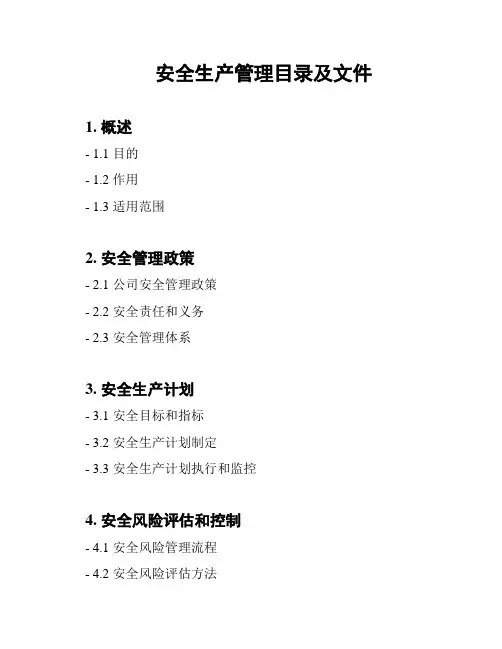 安全生产管理目录及文件