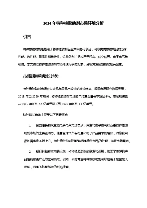 2024年特种橡胶助剂市场环境分析
