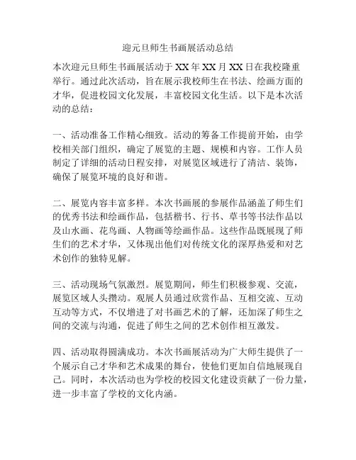迎元旦师生书画展活动总结