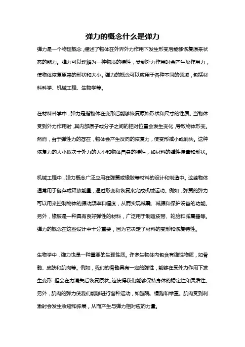 弹力的概念什么是弹力