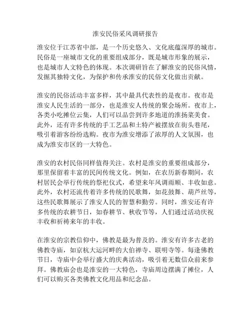 淮安民俗采风调研报告