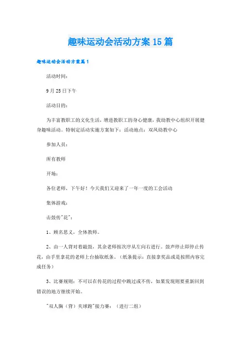 趣味运动会活动方案15篇