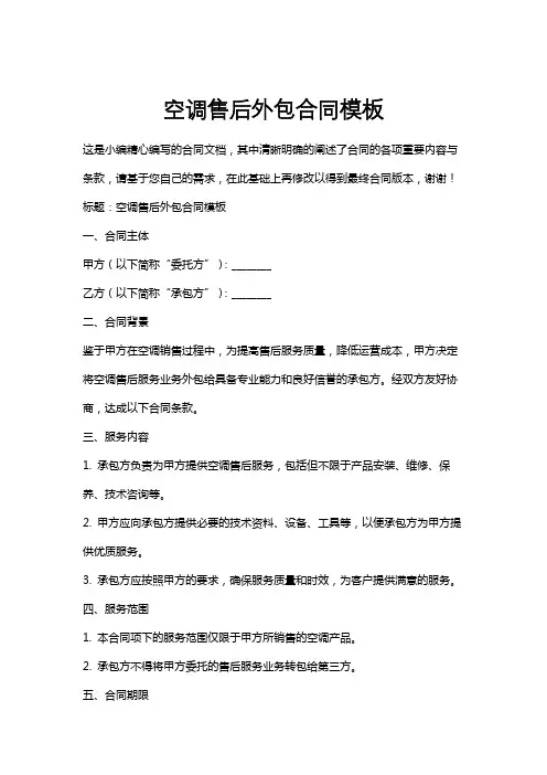 空调售后外包合同模板