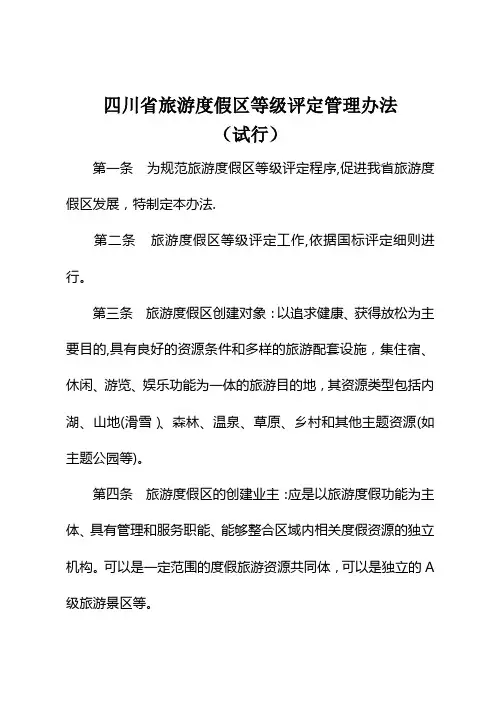 四川省旅游度假区等级评定管理办法及工作程序