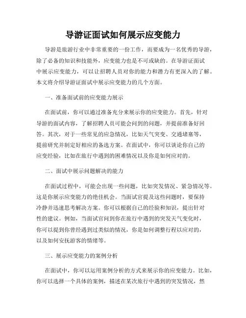 导游证面试如何展示应变能力