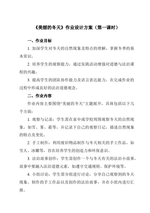 《第四单元13美丽的冬天》作业设计方案-小学道德与法治统编版一年级上册