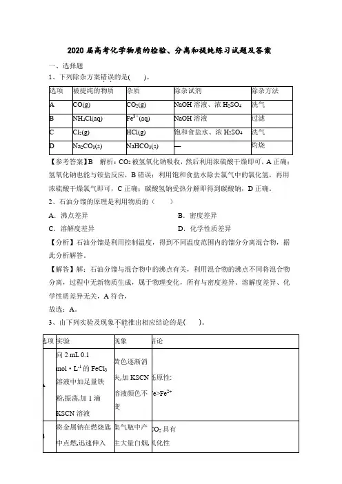 2020届高考化学物质的检验、分离和提纯练习试题及答案