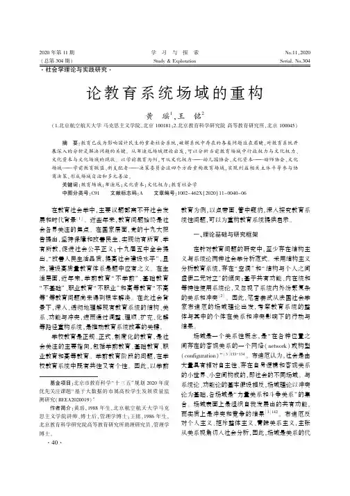 论教育系统场域的重构