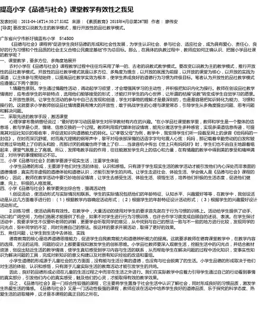 提高小学《品德与社会》课堂教学有效性之我见