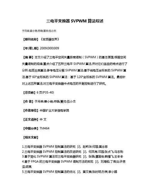 三电平变换器SVPWM算法综述