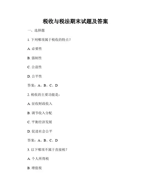 税收与税法期末试题及答案