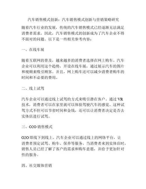  汽车销售模式创新：汽车销售模式创新与营销策略研究