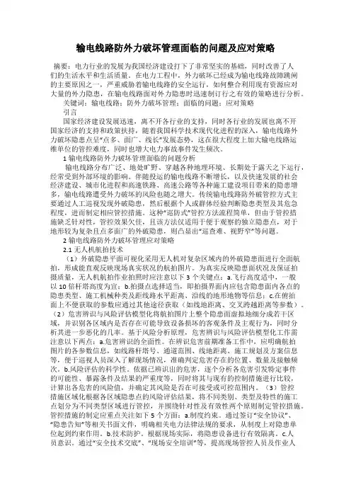 输电线路防外力破坏管理面临的问题及应对策略
