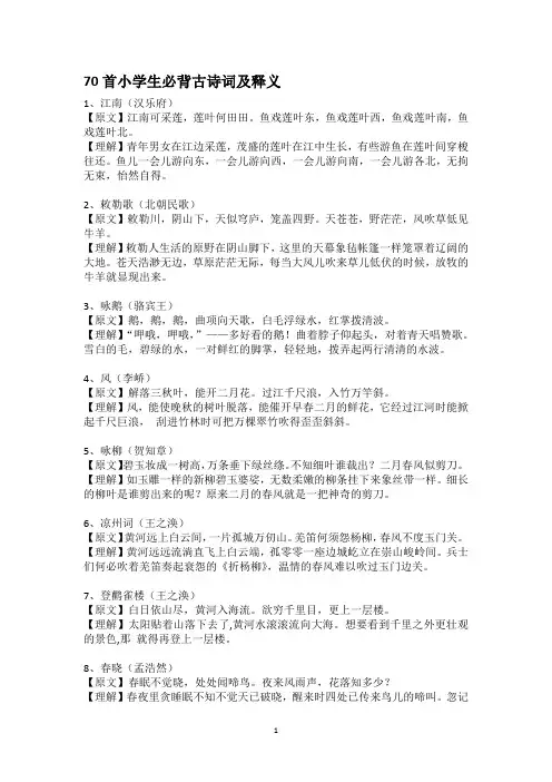 70首小学生必背古诗词及释义