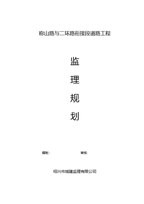 最新整理道路工程监理规划衔接段道路工程
