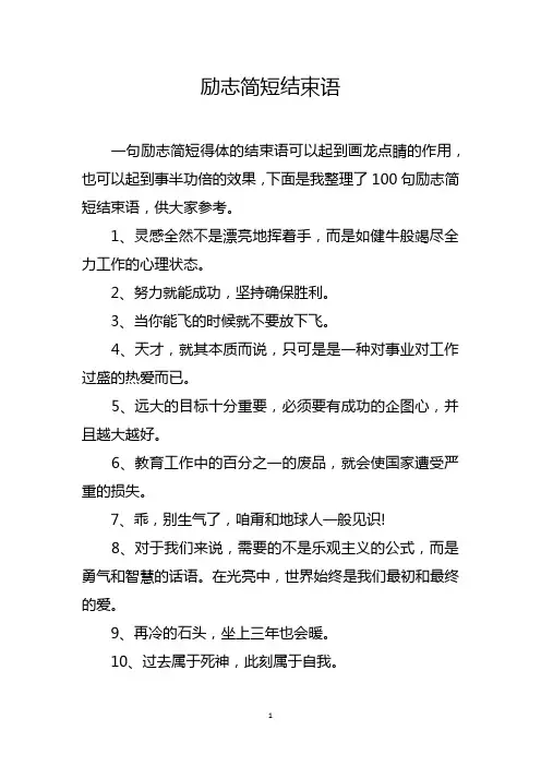 励志简短结束语