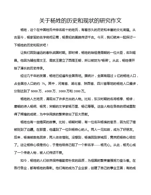 关于杨姓的历史和现状的研究作文