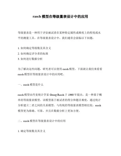 rasch模型在等级量表设计中的应用