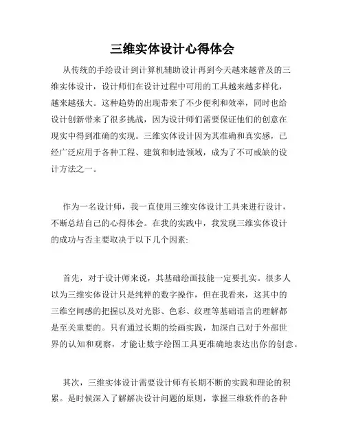 三维实体设计心得体会