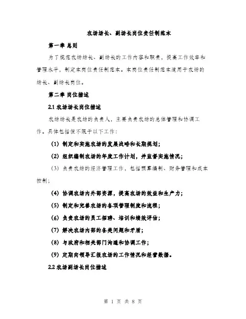 农场场长、副场长岗位责任制范本（二篇）