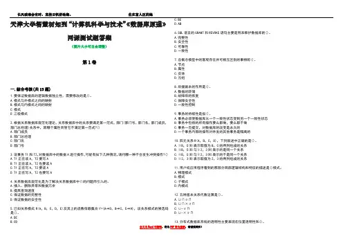 天津大学智慧树知到“计算机科学与技术”《数据库原理》网课测试题答案1
