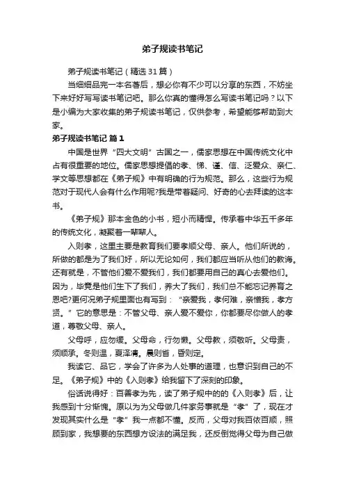 弟子规读书笔记（精选31篇）