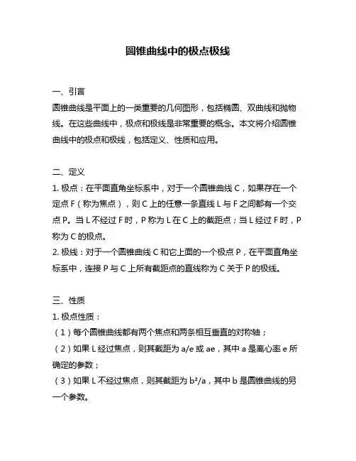 圆锥曲线中的极点极线