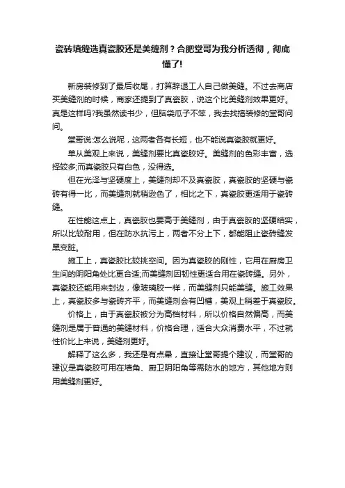 瓷砖填缝选真瓷胶还是美缝剂？合肥堂哥为我分析透彻，彻底懂了!
