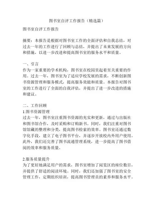 图书室自评工作报告(精选篇)