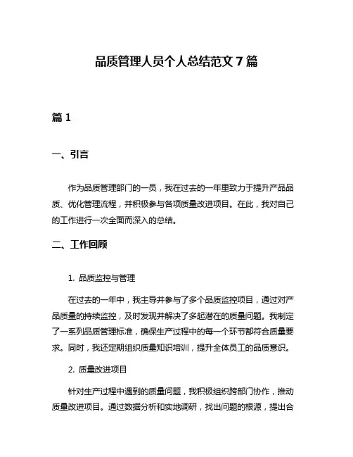 品质管理人员个人总结范文7篇