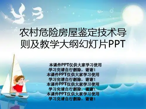 农村危险房屋鉴定技术导则及教学大纲幻灯片PPT