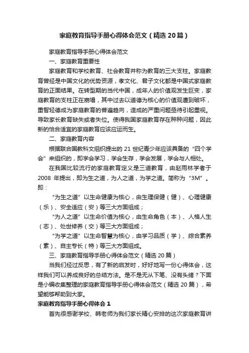 家庭教育指导手册心得体会范文（精选20篇）