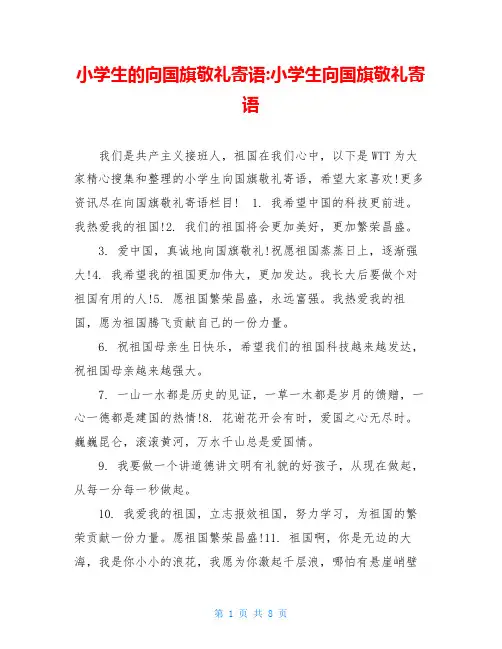 小学生的向国旗敬礼寄语-小学生向国旗敬礼寄语