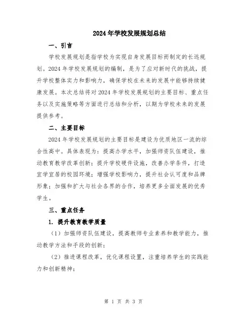 2024年学校发展规划总结