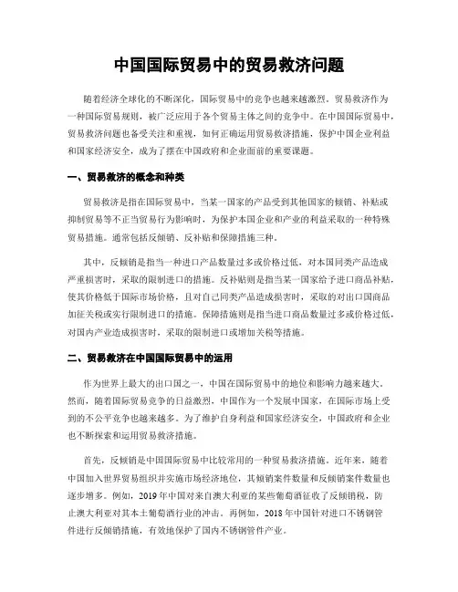 中国国际贸易中的贸易救济问题