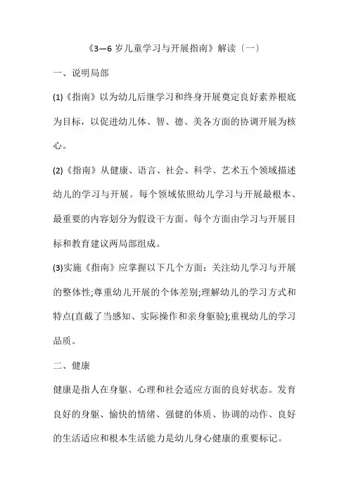 《3—6岁儿童学习与发展指南》解读(一)