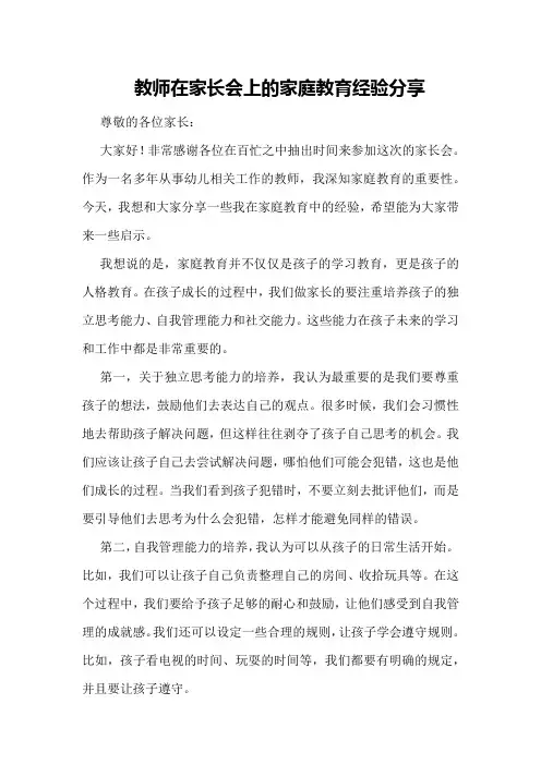 教师在家长会上的家庭教育经验分享