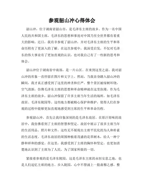 参观韶山冲心得体会