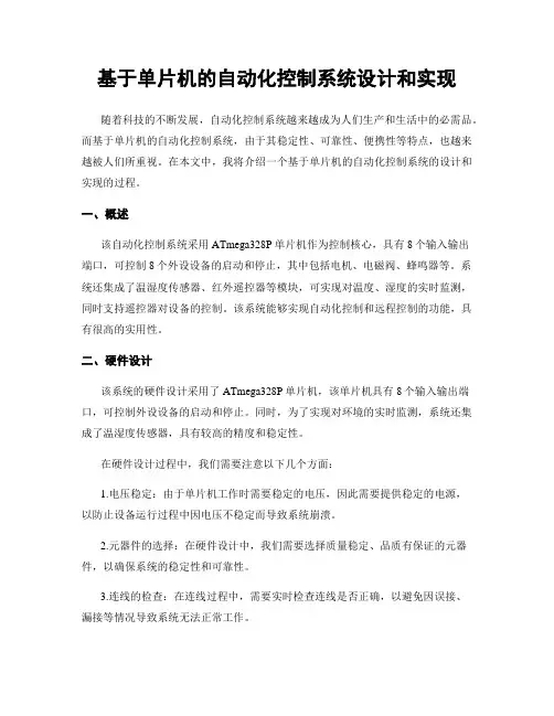 基于单片机的自动化控制系统设计和实现