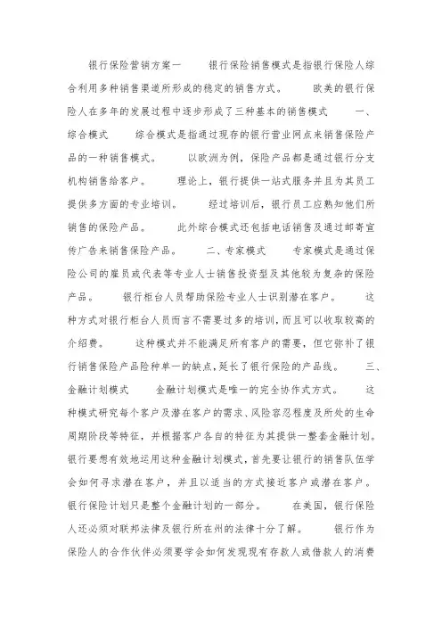 银行保险营销方案