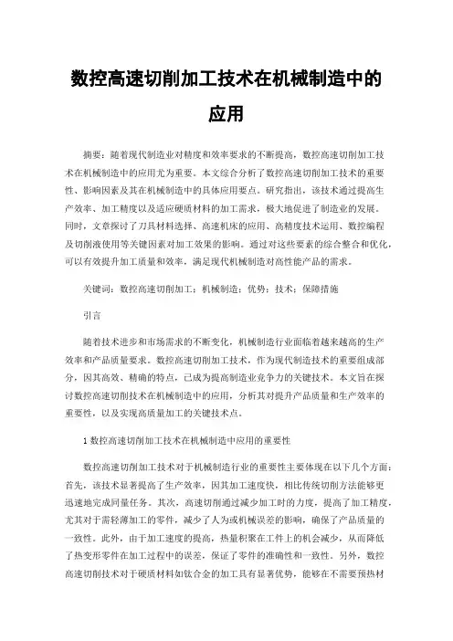 数控高速切削加工技术在机械制造中的应用