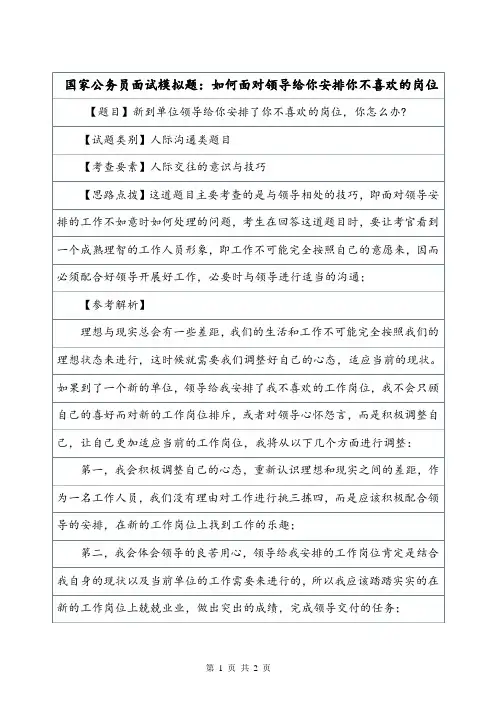 国家公务员面试模拟题：如何面对领导给你安排你不喜欢的岗位.doc